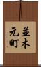 並木元町 Scroll