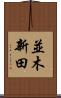 並木新田 Scroll