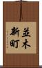 並木新町 Scroll
