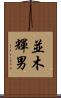 並木輝男 Scroll