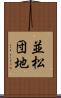 並松団地 Scroll