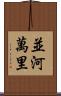 並河萬里 Scroll