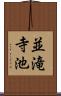 並滝寺池 Scroll