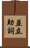 並立助詞 Scroll