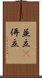 並立(P) Scroll