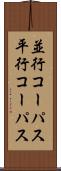 並行コーパス Scroll