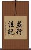 並行注記 Scroll