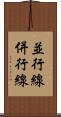 並行線 Scroll