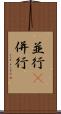並行(P) Scroll