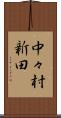 中々村新田 Scroll