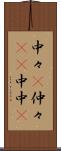 中々(P) Scroll