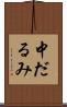中だるみ Scroll