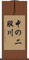 中の二股川 Scroll