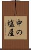 中の塩屋 Scroll