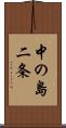 中の島二条 Scroll