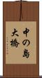 中の島大橋 Scroll