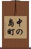中の島町 Scroll