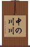 中の川川 Scroll