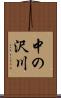 中の沢川 Scroll