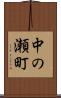 中の瀬町 Scroll