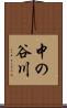 中の谷川 Scroll