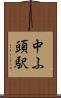 中ふ頭駅 Scroll