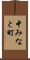 中みなと町 Scroll