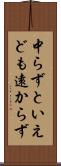 中らずといえども遠からず Scroll