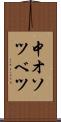 中オソツベツ Scroll