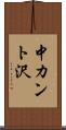 中カント沢 Scroll