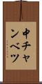 中チャンベツ Scroll