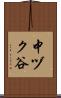 中ヅク谷 Scroll