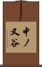 中ノ又谷 Scroll