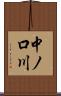中ノ口川 Scroll