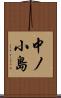 中ノ小島 Scroll