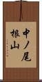中ノ尾根山 Scroll