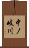 中ノ岐川 Scroll