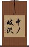中ノ岐沢 Scroll