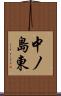 中ノ島東 Scroll