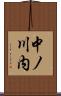 中ノ川内 Scroll