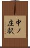 中ノ庄駅 Scroll