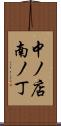 中ノ店南ノ丁 Scroll