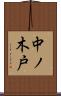 中ノ木戸 Scroll