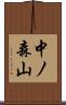 中ノ森山 Scroll
