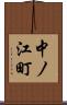 中ノ江町 Scroll
