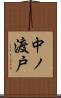 中ノ渡戸 Scroll