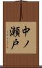 中ノ瀬戸 Scroll