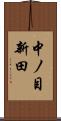 中ノ目新田 Scroll