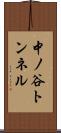 中ノ谷トンネル Scroll