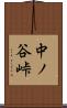 中ノ谷峠 Scroll